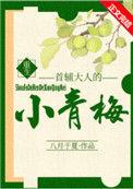首辅大人的小青梅重生全文阅读
