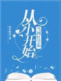从小就开始当网红学霸