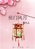 侯门风月TXT百度资源免费安装