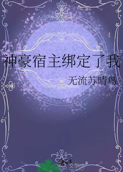 神 豪 绑定