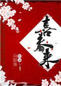 喜春来·探春注音版