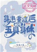 我有了五具身体