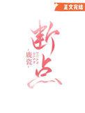 断点续传是什么意思