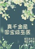 真千金真没有