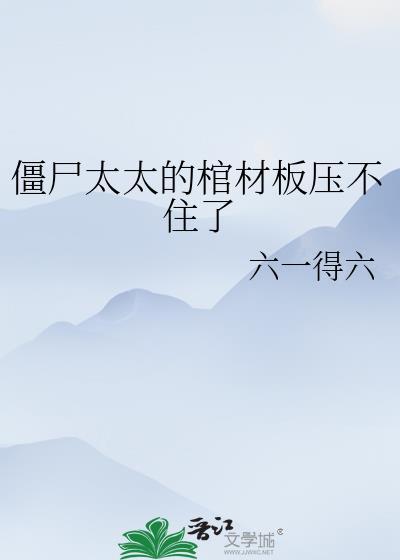 僵尸先生棺材下面没弹