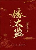 病娇太监手控公主