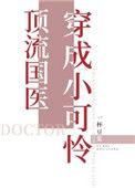 顶流国医穿成小可怜 类似文