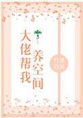 我让大佬给圈养了