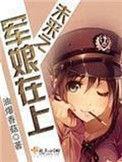 未来之军娘在上免费