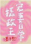 摄政王的宠妻日常全文免费阅读