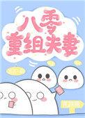 八零重组夫妻41
