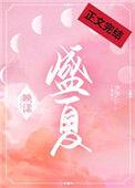 盛夏青苹果全文免费阅读最新章