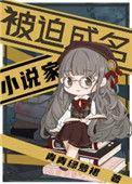 被迫成名的家270
