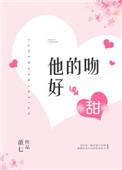 他的吻很甜免费阅读全文雀鸣