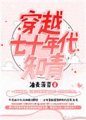 穿越七十年代知青双男主