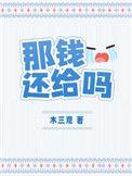 那钱还给吗by木三观讲的什么
