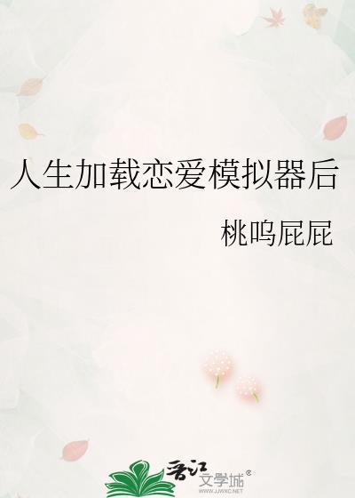 人生模拟器相亲聊天