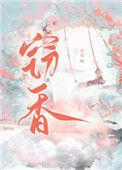 窃香偷玉打一数字