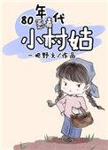 小黑莲免费阅读