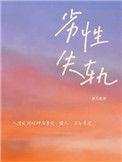 劣性失轨+番外