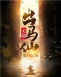 天命出马仙好看吗