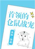 首领的仓鼠战宠星际txt