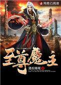 至尊神魔属于什么