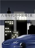 八零年代的小富婆重生全文免费