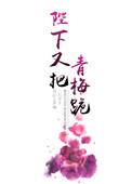 陛下又把青梅跪了TXT笔趣阁