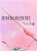 贪财如命快穿