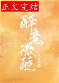 醉意微醺的古诗