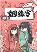 姻缘令原著免费阅读
