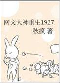网文大神重生在1927 秋疯