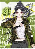 荒野生存游戏里的美食玩家百度资源