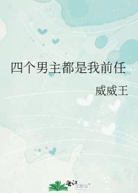 四个男主