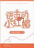 进击的小红帽by