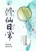 狸花猫的种田修仙日常