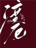 渡厄的意思是什么