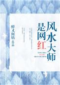 风水大师是网红讲了什么