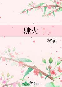 肆火by树延