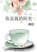 你是我的阳光短剧免费观看
