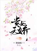 贵女天骄