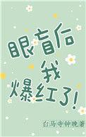 眼盲的