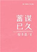 蓄谋已久反义词