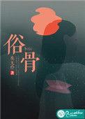 俗骨华砚洲何瑾瑜