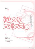 她又软又绵又可口 在线阅读