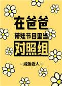 在爸爸带娃节目里当对照