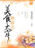 14、种田之美食大亨
