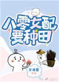 八零娇娇女配要种田22