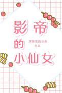 影帝的小仙女云熙作者
